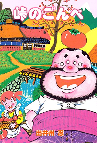 峠のごんべ (マンガの金字塔)