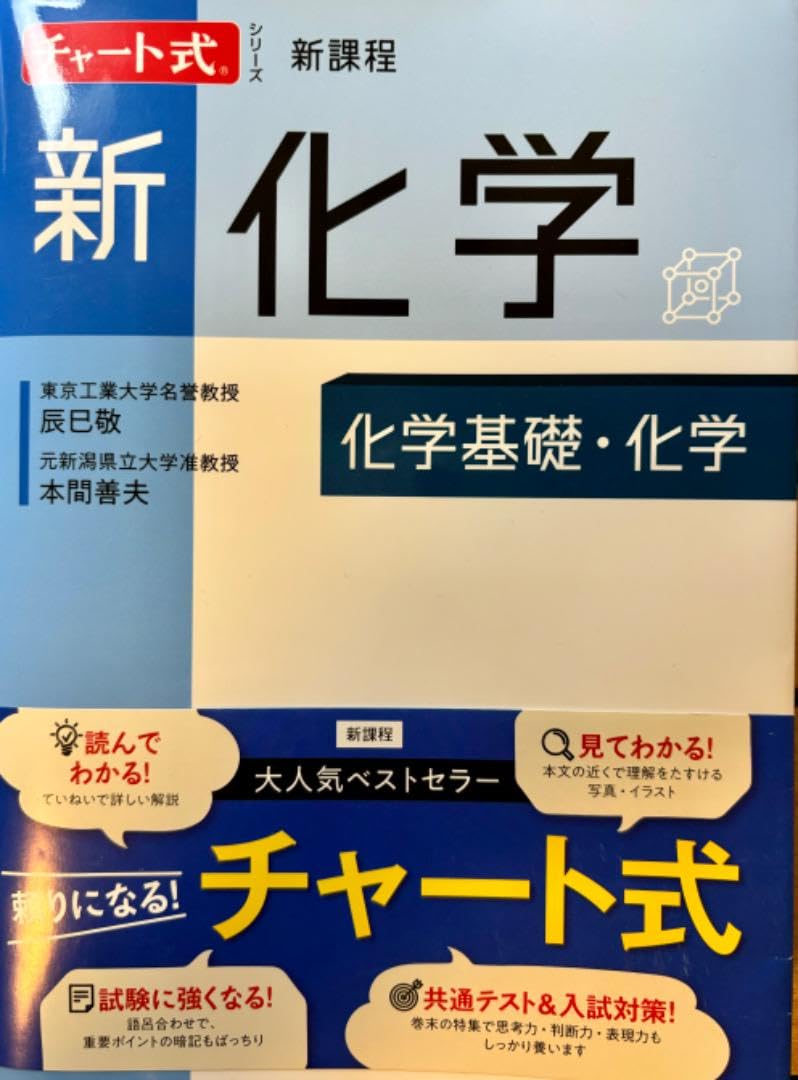 Amazon.co.jp: チャート式シリーズ新化学 化学基礎化学 : おもちゃ