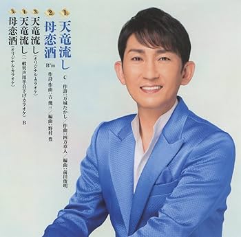 Amazon.co.jp: 天竜流し(特別盤): ミュージック