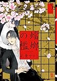蟷螂の檻 5 by ∃.狂茶党・くるくるパーティー