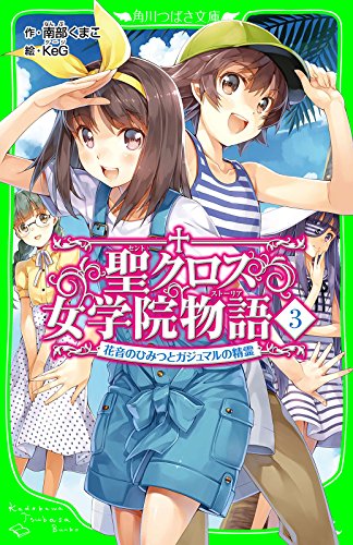 聖クロス女学院物語（３）　花音のひみつとガジュマルの精霊 (角川つばさ文庫)