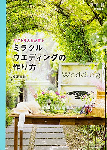 ゲストみんなが喜ぶ ミラクルウエディングの作り方