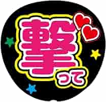 ファンサうちわ『撃って！』オーダーページ 71b1l7APaIL._AC_SY200_QL15_.jpg