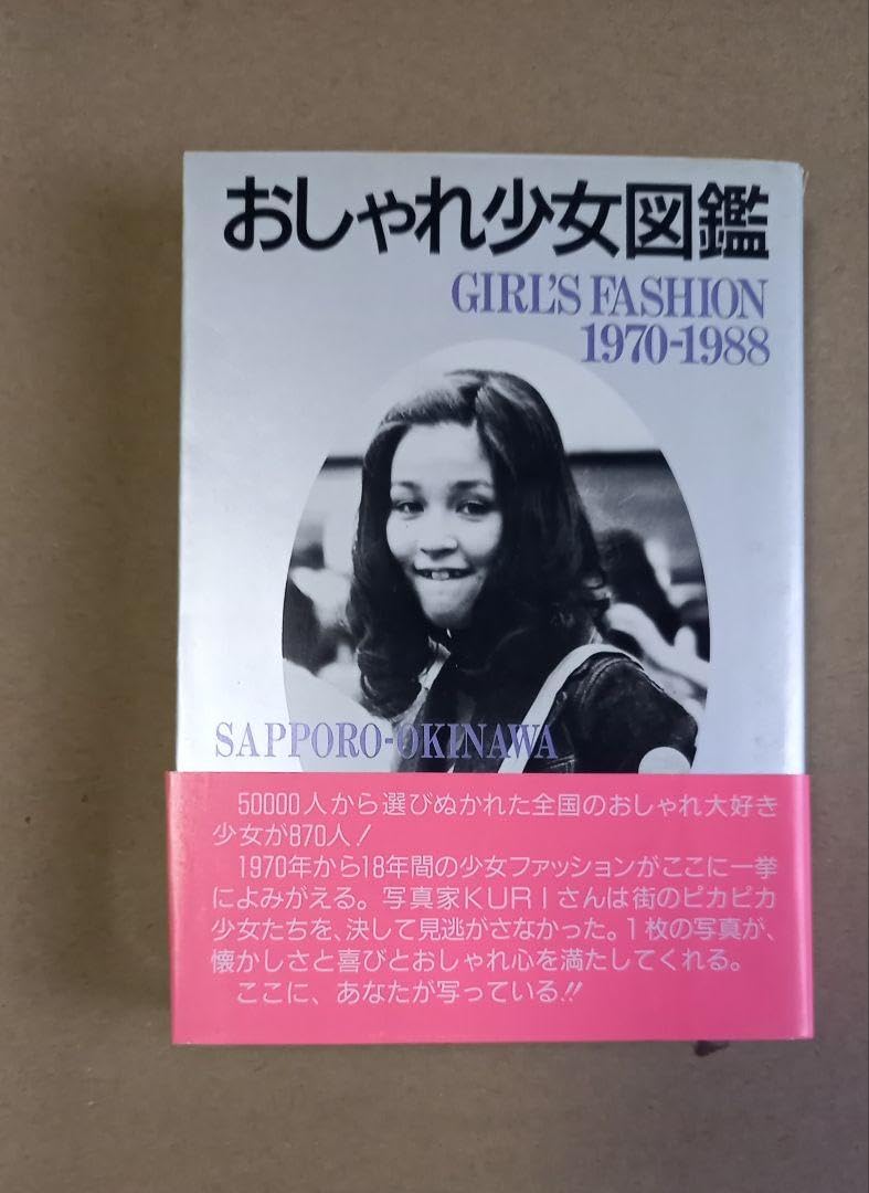 おしゃれ少女図鑑 GIRL'S FASHION 1970-1988 Amazon.co.jp: おしゃれ少女図鑑 GIRL'S FASHION 1970-1988 初版帯ツキ