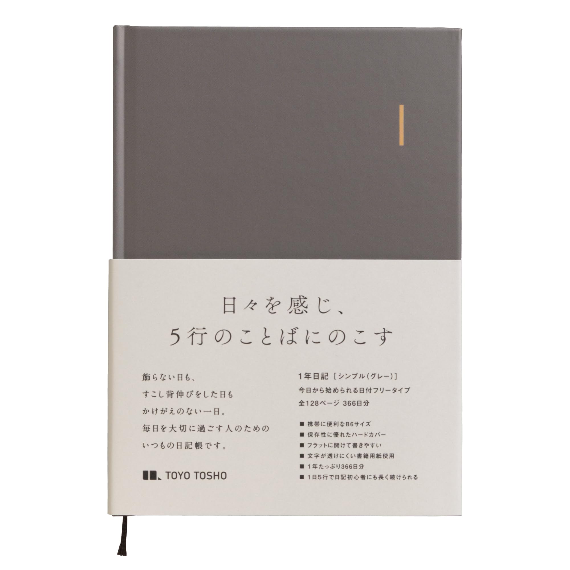 東洋図書出版 １年日記 ［シンプル（グレー）］ B6 上製本 ハードカバー 5行…