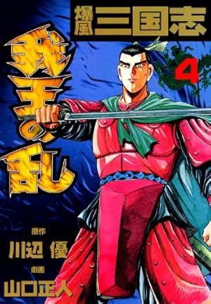 【中古】 爆風三国志 爆風三国志我王の乱 1 (漫画ゴラク) | 川辺優, 山口正人 | マンガ