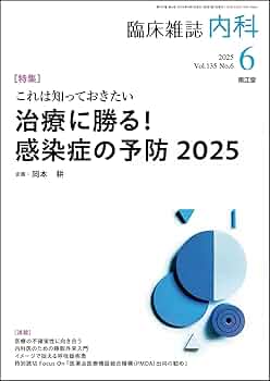 Amazon.co.jp: 臨床雑誌内科 2025年6月号(Vol.135 No.6) これは