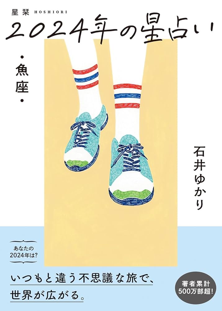 星栞 2024年の星占い 魚座 Amazon.co.jp: 星栞 2024年の星占い 魚座 【電子限定おまけ