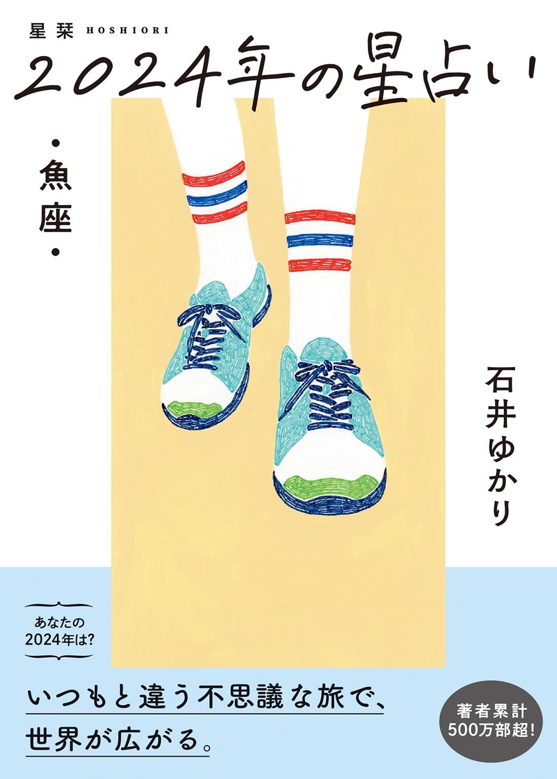 星栞 2024年の星占い 魚座 星栞 2024年の星占い 魚座 | 石井ゆかり |本 | 通販 | Amazon