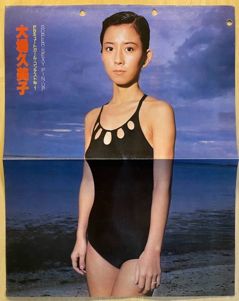 Amazon.co.jp: 大場久美子 水着ビキニ スーパーセクシー