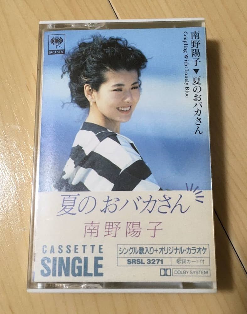 南野陽子　夏のおバカさん　シングルカセット　美品 Amazon.co.jp: カセットテープ 南野陽子 夏のおバカさん 平成