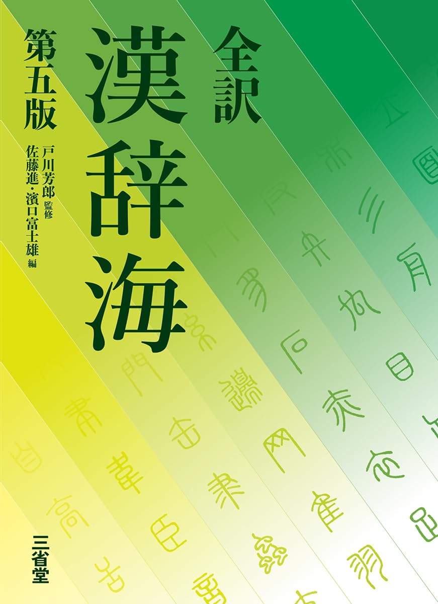 全訳 漢辞海 第五版 | 戸川 芳郎, 佐藤 進, 濱口 富士雄 |本 | 通販
