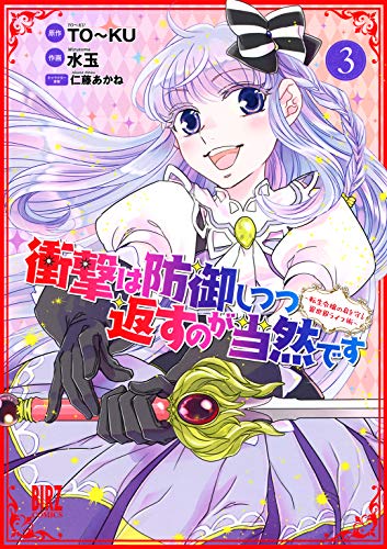 衝撃は防御しつつ返す