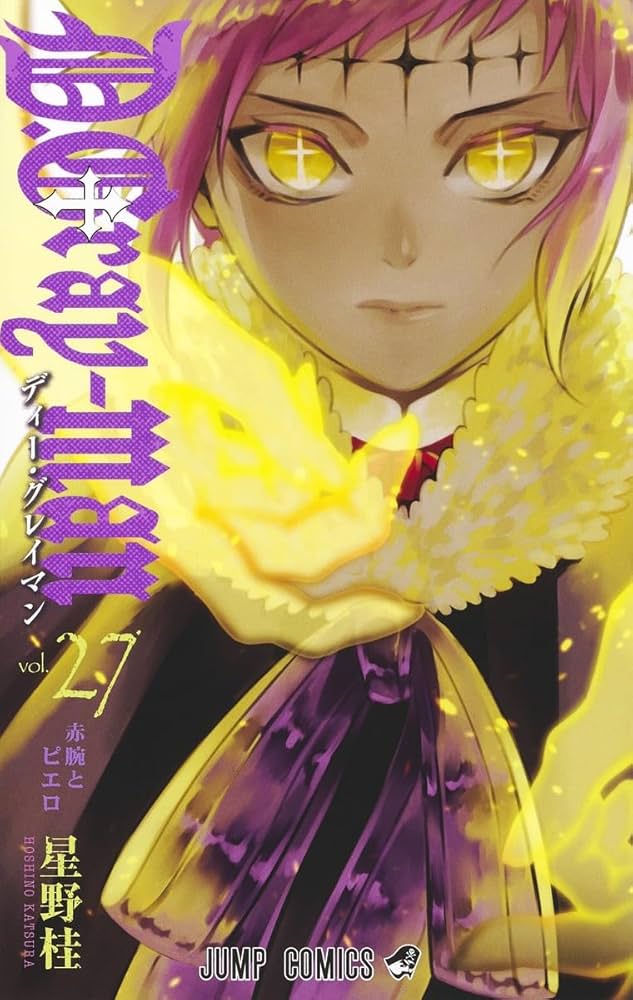 D.Gray-man 27 (ジャンプコミックス) | 星野 桂 |本 | 通販 | Amazon