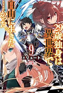 29歳独身は異世界で自由に生きた……かった。9 (カドカワBOOKS)