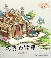 Chocolate Cake House---Picture Book by Yang Hongying (Chinese Edition) 7535363083 Book Cover
