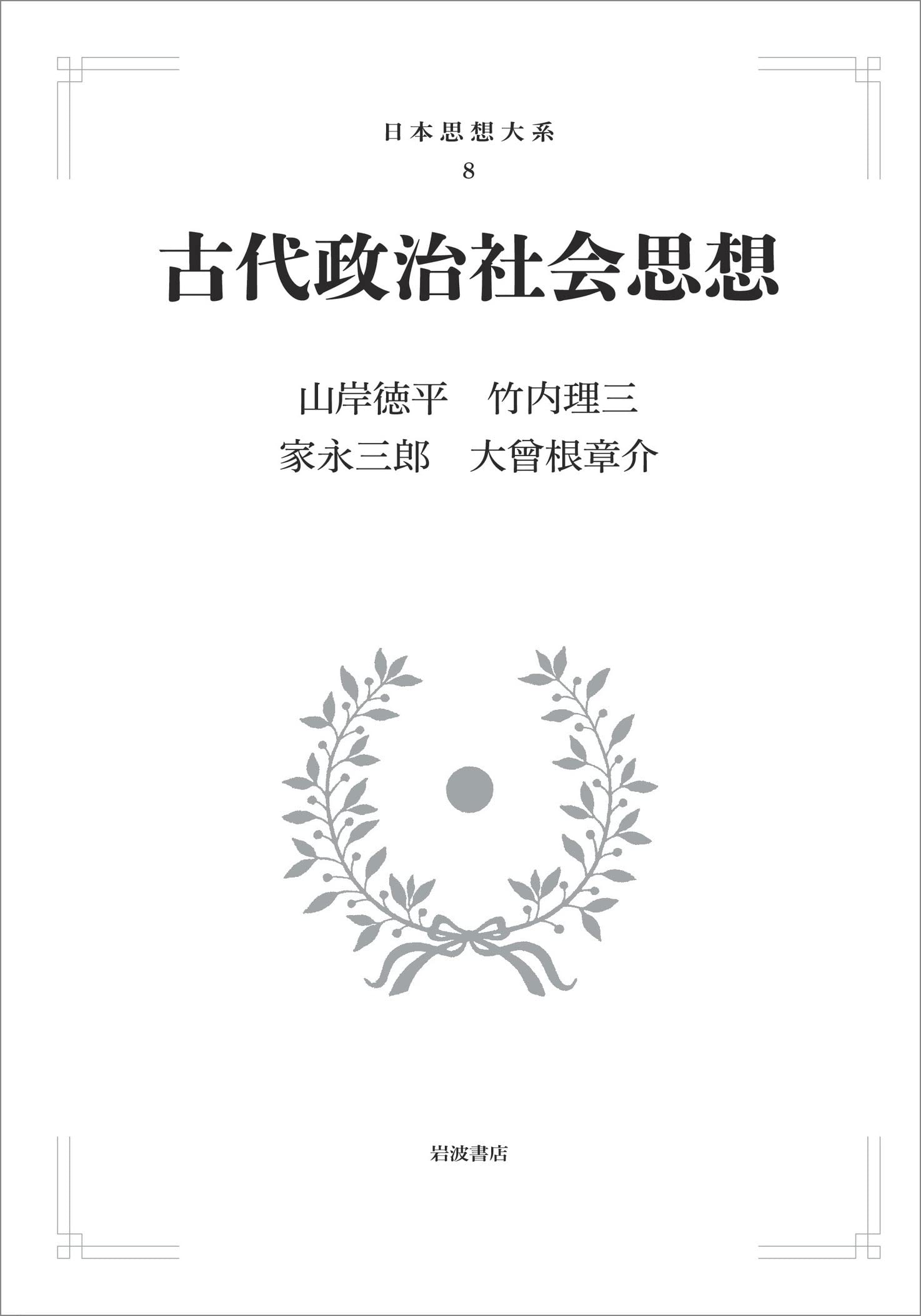 古代政治社会思想 古代政治社会思想 (日本思想大系 8) | 山岸 徳平, 竹内 理三, 家永