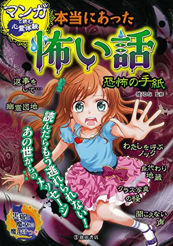 マンガで読む心霊体験 本当にあった怖い話 恐怖の手紙