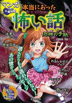絶版　希少　レア　恐怖体験・浮遊する魂!!怪奇妖霊スペシャル　ホラー漫画 マンガで読む心霊体験 本当にあった怖い話 恐怖の手紙』｜感想