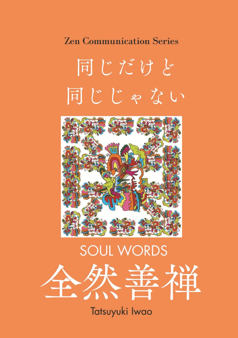 同じだけど同じじゃない: SOUL WORDS