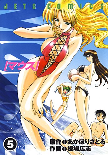 マウス Mouse 5 ジェッツコミックス 板場広志 あかほりさとる 青年マンガ Kindleストア Amazon