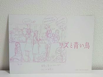 Amazon.co.jp: リズと青い鳥 西屋太志監修線画集 入場者特典2種類 イ