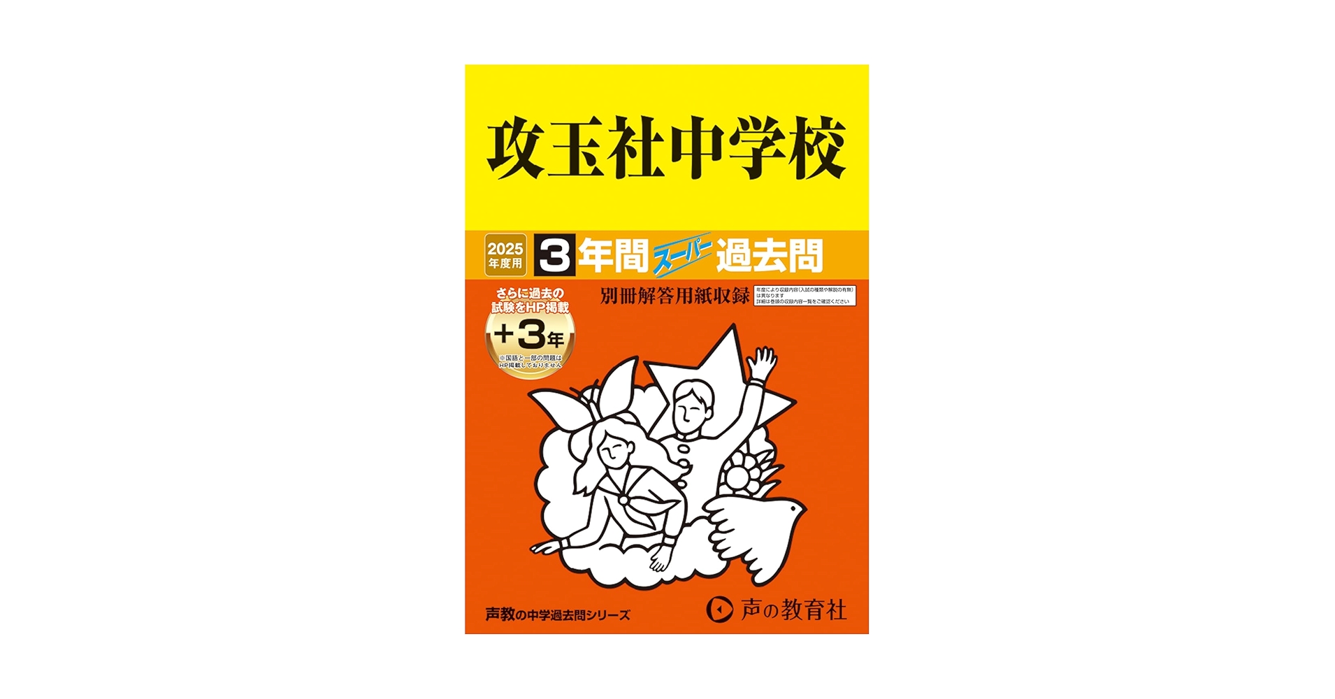 Amazon.co.jp: 攻玉社中学校 2025年度用 3年間（＋3年間HP