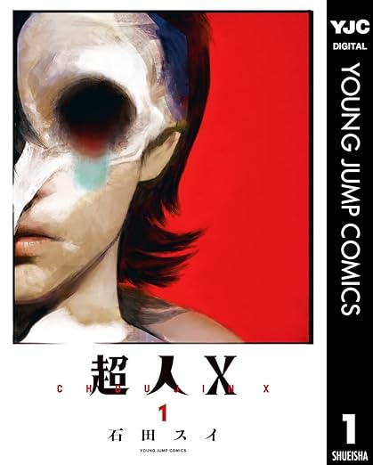 超人X 1 (ヤングジャンプコミックスDIGITAL)