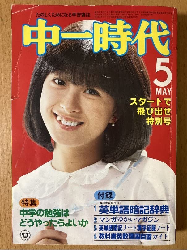 Amazon.co.jp: 中一時代 19815 河合奈保子 近藤真彦 三原順子 武田鉄矢 
