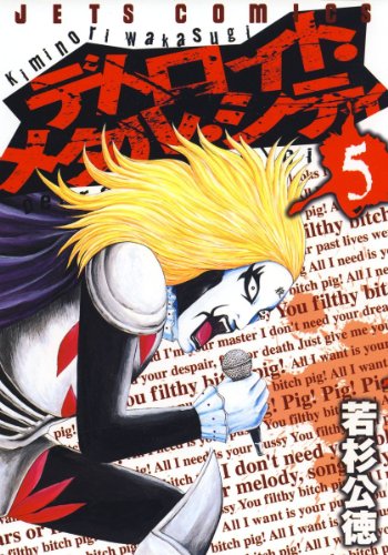 デトロイト メタル シティ 5 ジェッツコミックス 若杉公徳 青年マンガ Kindleストア Amazon