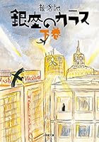 銀座のカラス 下 4094063072 Book Cover