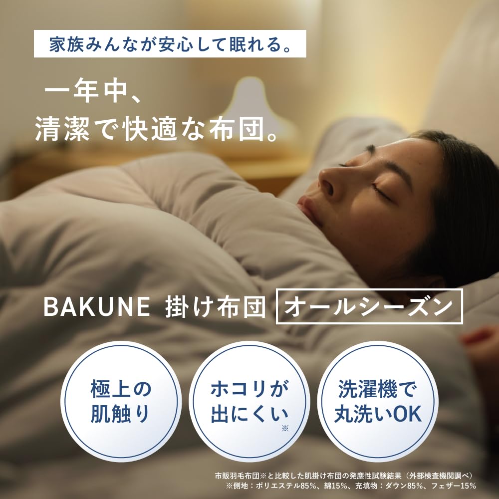 Amazon｜【父の日ギフト】[TENTIAL] BAKUNE 通年用掛け布団 Comforter