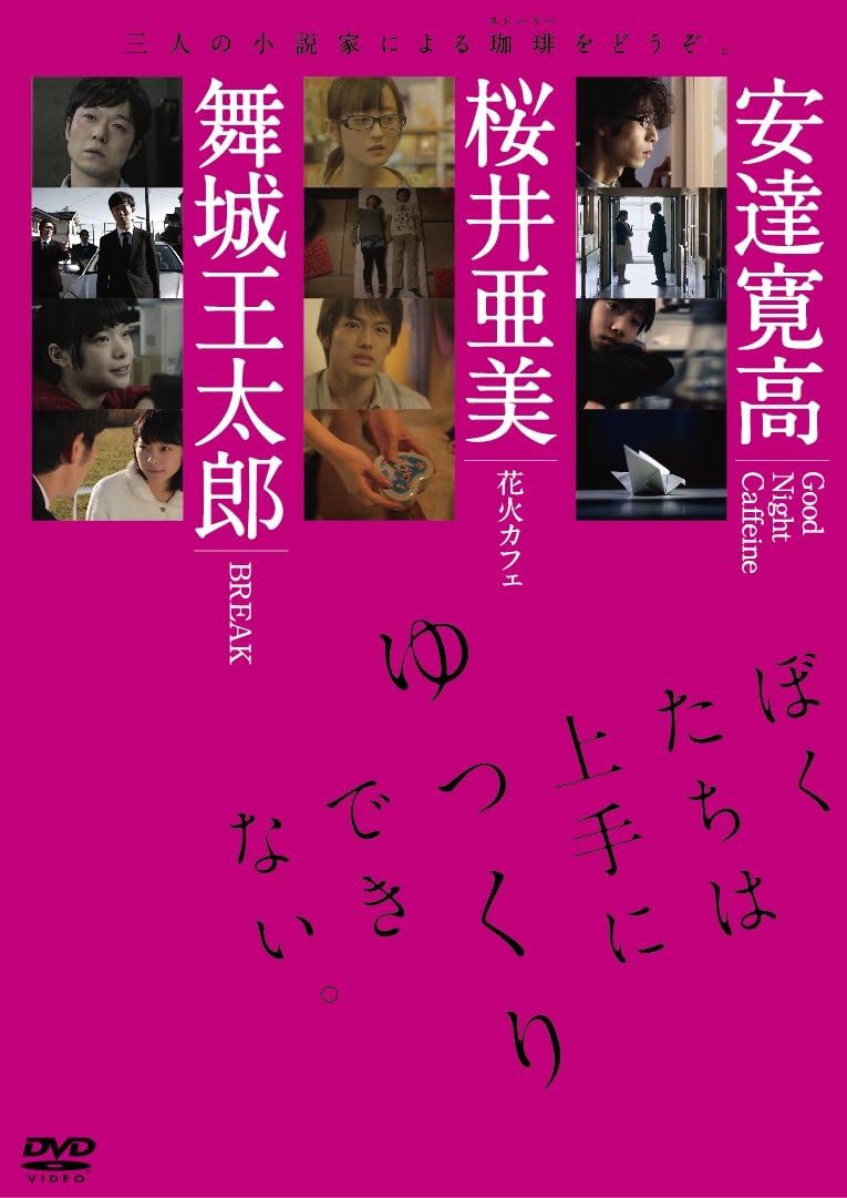 Amazon ぼくたちは上手にゆっくりできない 初回限定 小説同梱版 Dvd 映画