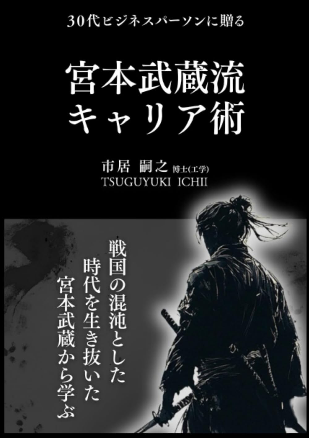 Amazon.co.jp: 宮本武蔵流キャリア術 : 市居 嗣之: Japanese Books