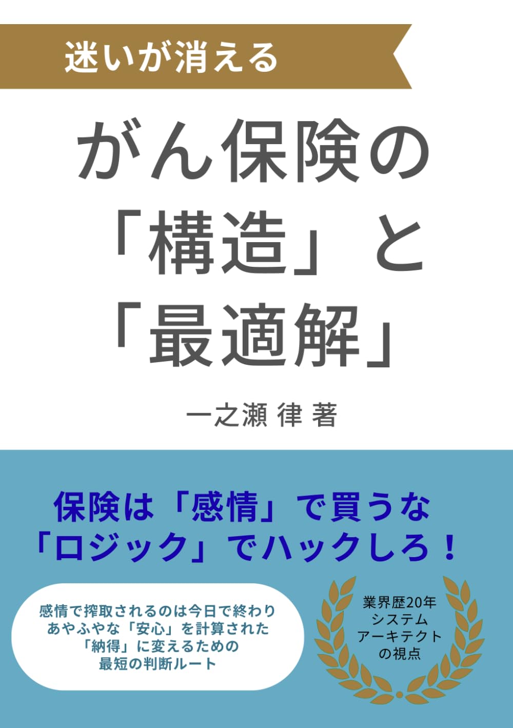 迷いが消える がん保険の「構造」と「最適解」: 〜業界歴二十年のプロが教える、ブラックボックス化された「コスト」と「確率」の読み解き方〜