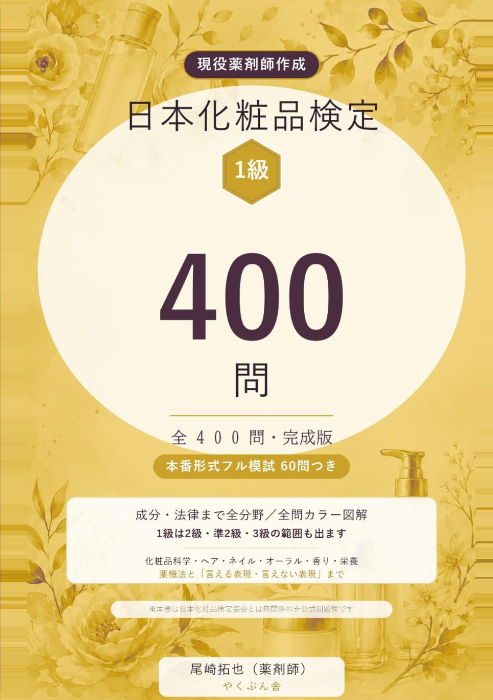 日本化粧品検定1級 オリジナル問題集 400問 完成版: 薬剤師が作った 成分・法律まで全分野｜本番形式フル模試60問つき