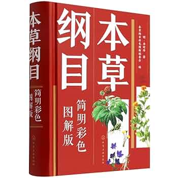 本草綱目彩色図譜 Amazon.co.jp: 本草纲目(简明彩色图解版)(精) : 本