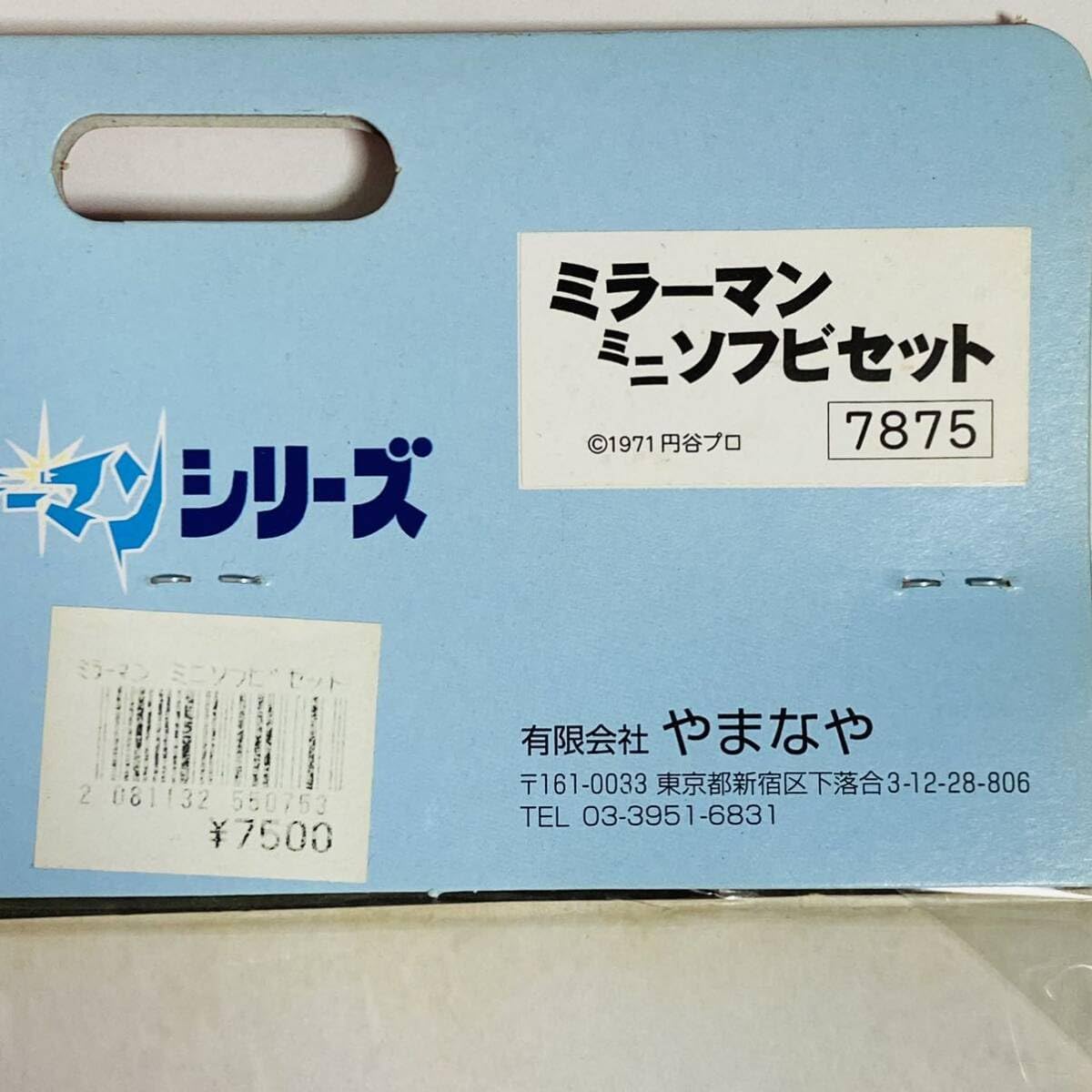 ブルマァク 特撮 インベラー ミラーマン ソフビ やまなや 復刻