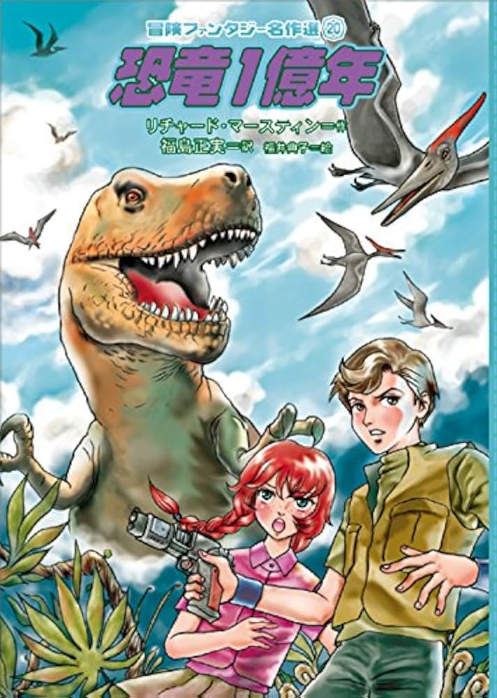 【絶版希少】恐竜一億年 SFこども図書館 マースティン　作 恐竜一億年 SFこども図書館 20