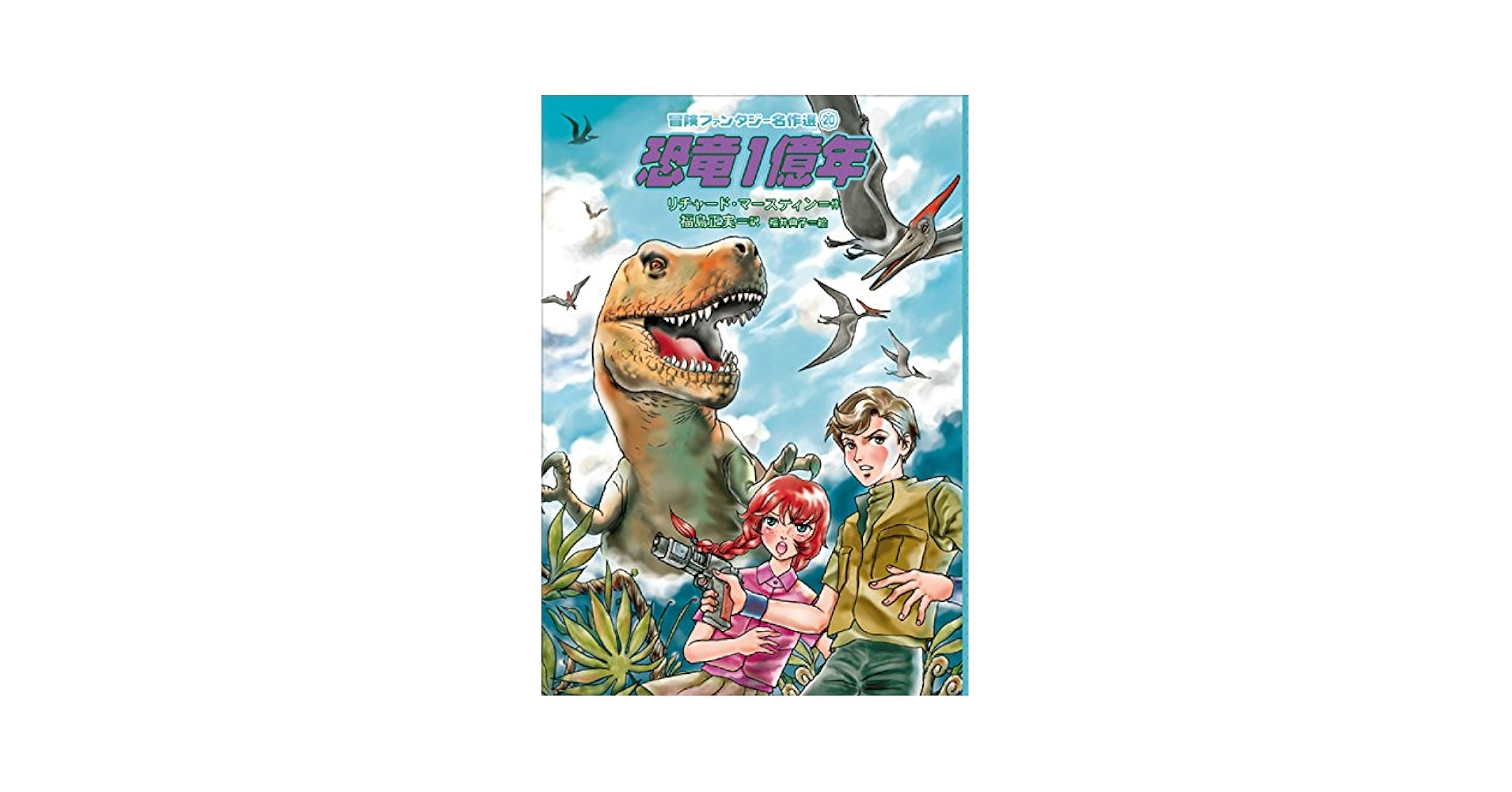 恐竜1億年 (冒険ファンタジー名作選(第1期)) | リチャード