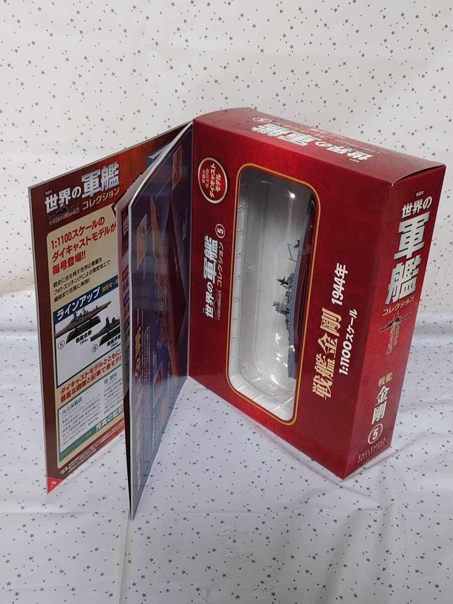 世界の軍艦コレクション 1/1100 戦艦 金剛 ／ 戦艦 長門 1/700 より小
