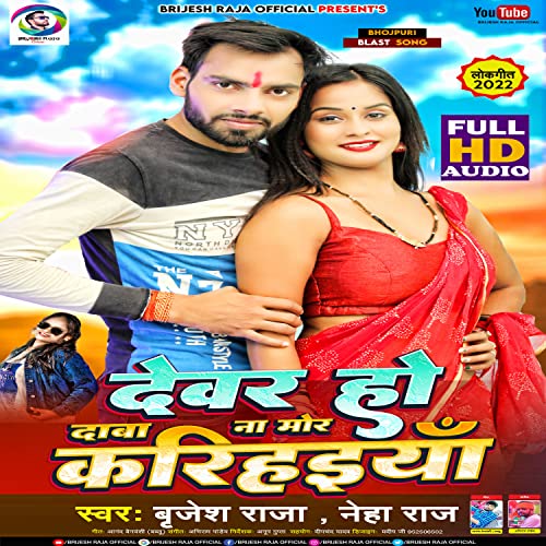 Amazon Music Unlimited Brijesh Raja & Neha Raj 『Devar Ho Daba Na Mor