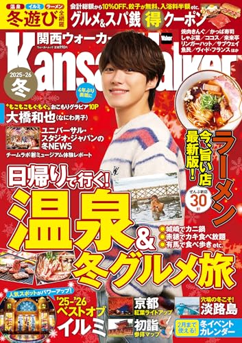 関西ウォーカー2025-26冬 ウォーカームック