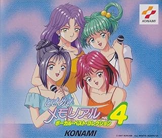 「ときめきメモリアル」ボーカル・ベスト・コレクション4