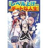 リアルでレベル上げしたらほぼチートな人生になった (ＨＪノベルス)