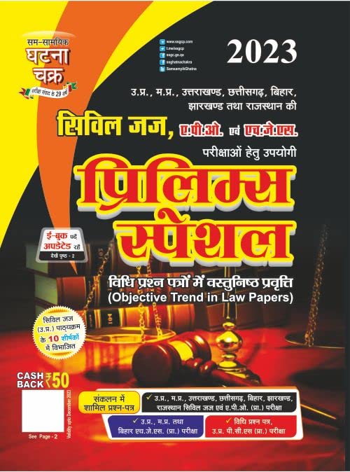 Civil Judge PCS-J Prelims Special 2023 (2311-E)