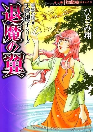 【中古】 八つ辻の塔 霊感お嬢・天宮視子シリーズ 新装版/朝日新聞出版/ひとみ翔 八ツ辻の塔: 霊感お嬢☆天宮視子シリーズ (HONKOWAコミックス