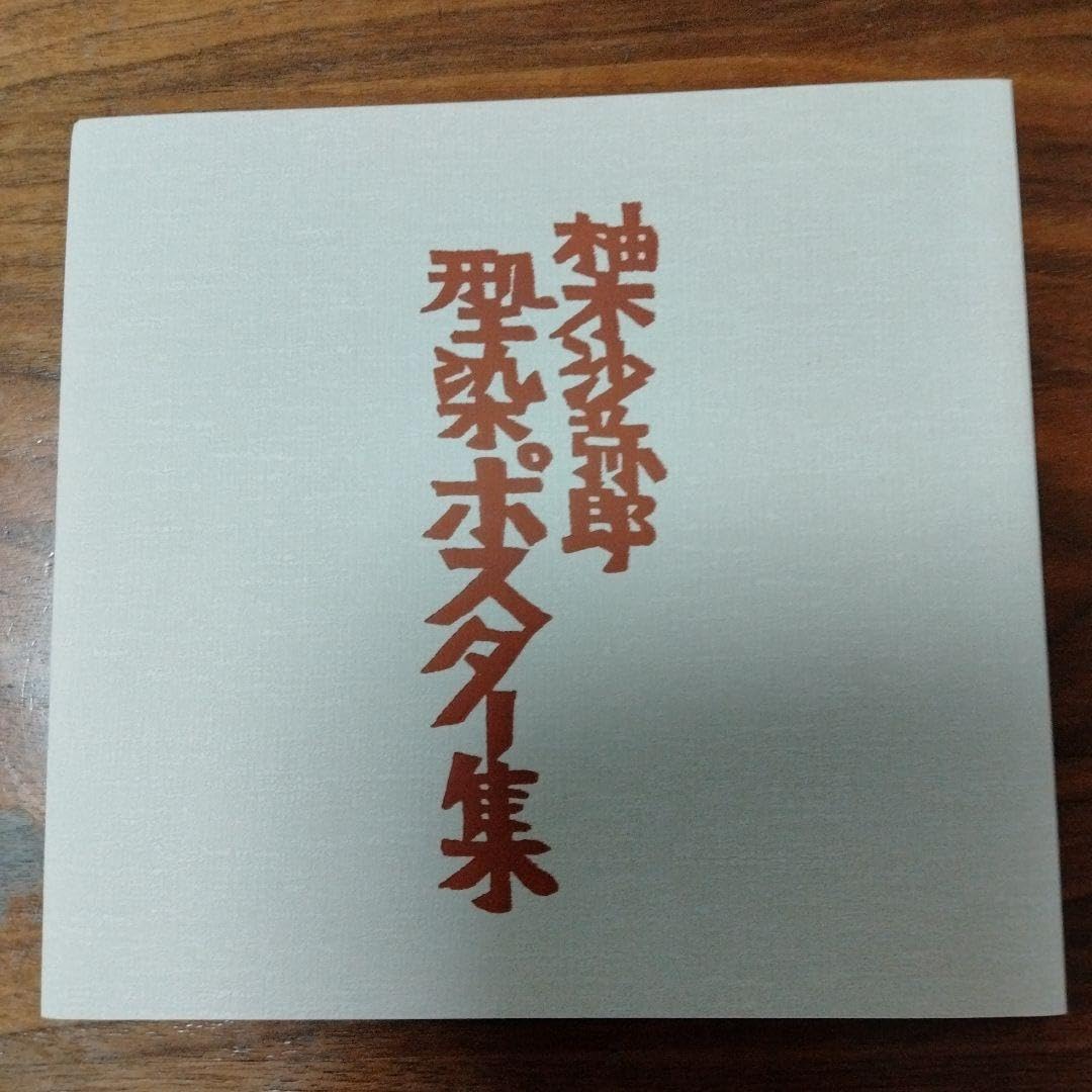 Amazon.co.jp: 柚木沙弥郎 型染ポスター集 : おもちゃ