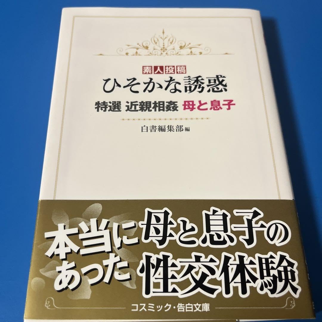 Amazon.co.jp: ひそかな誘惑 特選 近親相姦 母と息子 : おもちゃ