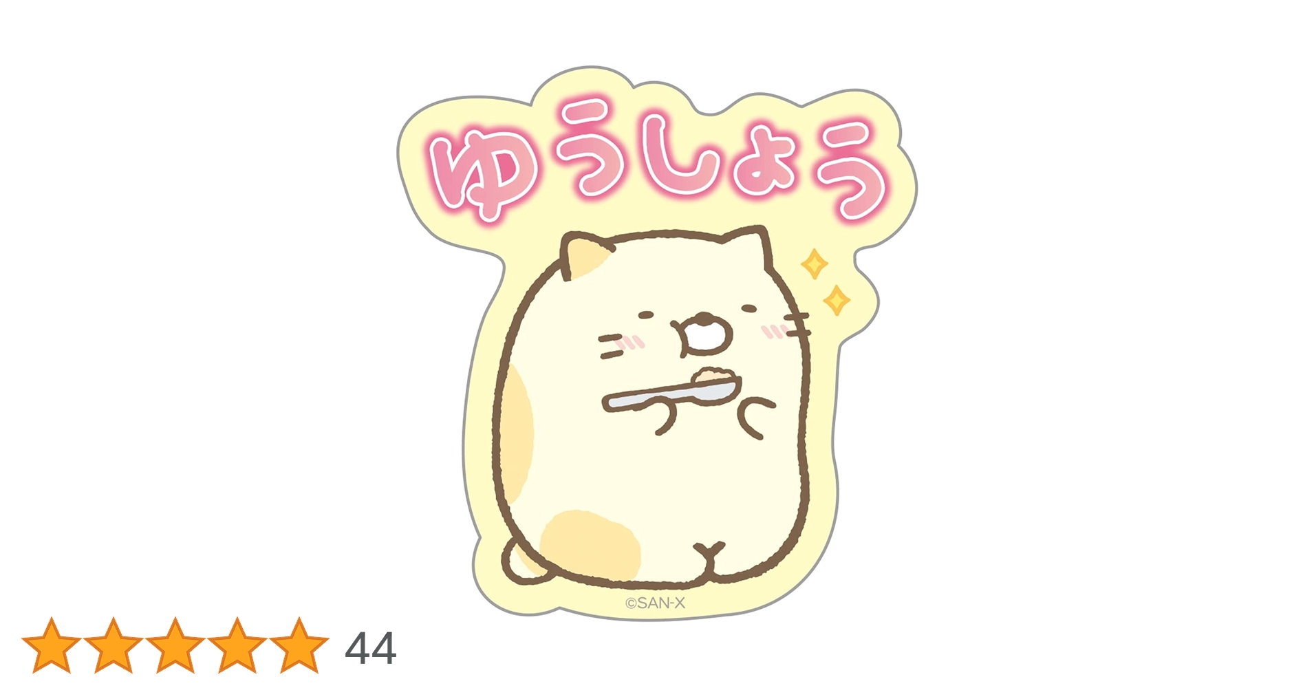 Shoukaiページ ご購入ありがとうございます。 Amazon | サンエックス すみっコぐらし メッセージステッカー